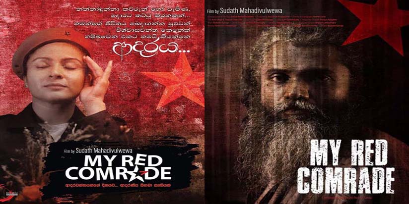 සිනමාත්මක අධිකාරිත්වයේ ෆැන්ටසි රාමුව බිඳ හෙලූ දිවුලාගේ My Red Comrade සිනමා මිතිකය