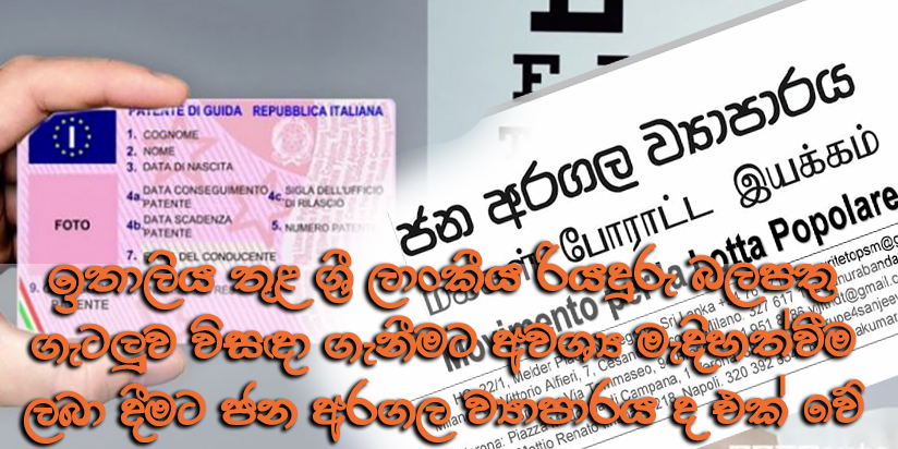 ලාංකීය රියැදුරු බලපත්‍රය ඉතාලියේ භාවිතා කිරීම පිළිබඳ ගැටලුව විසඳා ගැනීම