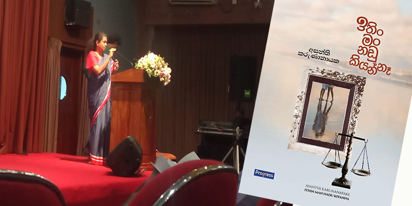 “ඉතිං මං නඩු කියන්නෑ” – සංජිවනි රෑපසිංහ
