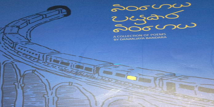 “බිංගෙය පසුකර බිංගෙය” – සුරංගි ලියනපතිරණ