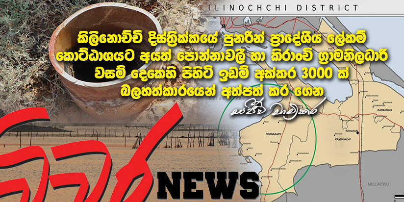 ටෝකියෝ සමාගම හා ඩග්ලස් දේවානන්ද කිලිනොච්චියේ ගොවි, ධීවර හා වන බිම් අක්කර 3000 ක් සිමෙන්ති නිෂ්පාදනයට බලෙන් අත්පත් කර ගනී