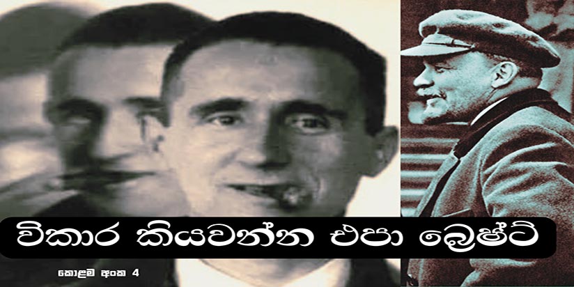 විකාර කියවන්න එපා බ්‍රෙෂ්ට්