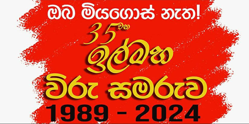 ඔබ මිය ගොස් නැත! – 35 වන ඉල්මහ විරු සමරුව