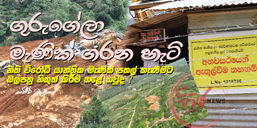 බෝටියතැන්නේ නීති විරෝධී යාන්ත්රික මැණික් පතල් කැණීමෙන් සිංහරාජ ප්රධාන වන පිවිසුම නැවත වනසයි