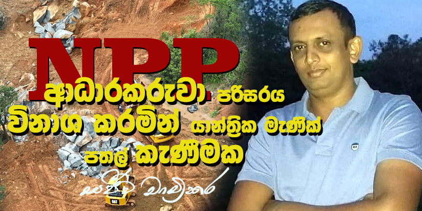 සිංහරාජ පිවිසුමේ යාන්ත්රික මැණික් පතල් කැණීමට මැණික් හා ස්වර්ණාභරණ අධිකාරියේ සහය