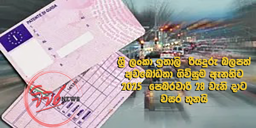 ශ්රී ලංකා ඉතාලි රියදුරු බලපත් අවබෝධතා ගිවිසුම ඇනහිට 2025 පෙබරවාරි 28 වැනි දාට වසර තුනයි