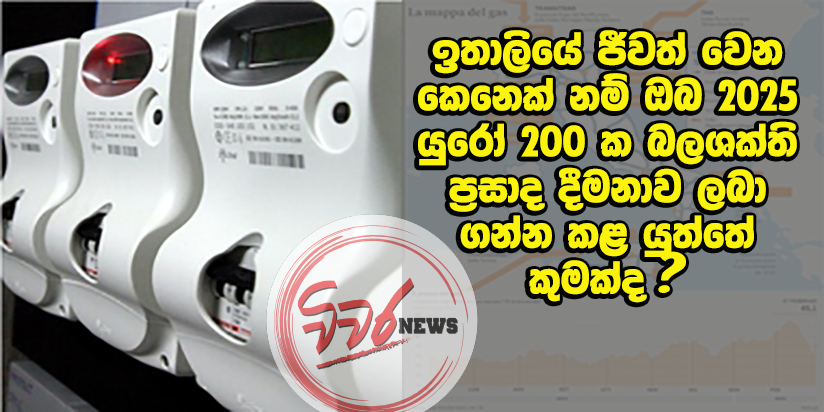 ඉතාලියේ ජීවත් වෙන ඔබ යුරෝ 200 ක බලශක්ති ප්රසාද දීමනාව ලබා ගන්නේ කෙසේද ?