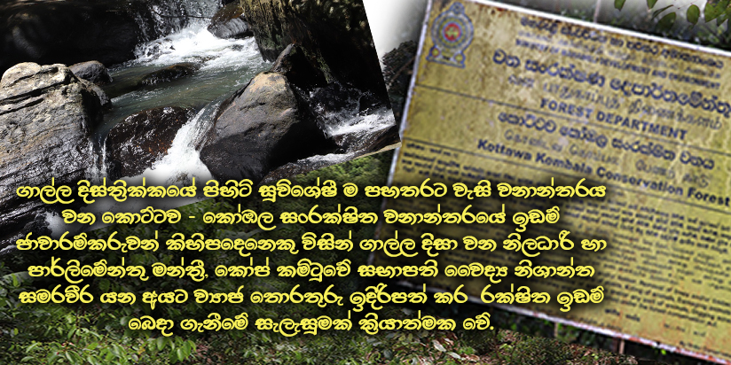 ඉඩම් ජාවාරම්කරුවන් ගාල්ල දිසා වන නිලධාරී හා වෛද්ය නිශාන්ත සමරවීර මන්ත්රීවරයා මුලා කර කොට්ටව – කෝඹල වනයේ රක්ෂිත ඉඩම් බෙදා ගැනීමට සූදානම් වෙයි