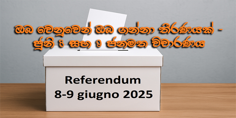 ඔබ වෙනුවෙන් ඔබ ගන්නා තීරණයක් – ජුනි 8 සහ 9 ජනමත විචාරණය