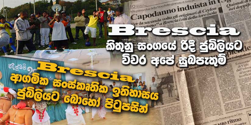 බ්‍රෙෂියා කිතුනු සංගයේ රිදී ජුබිලියට විවර අපේ සුබපැතුම්