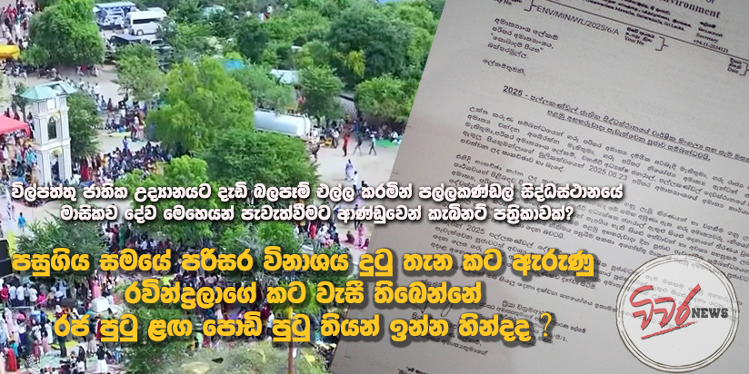 විල්පත්තු ජාතික උද්‍යානයට දැඩි බලපෑම් – පල්ලකණ්ඩල්  මාසිකව දේව මෙහෙයට ආණ්ඩුවෙන් කැබිනට් පත්‍රිකාවක්?