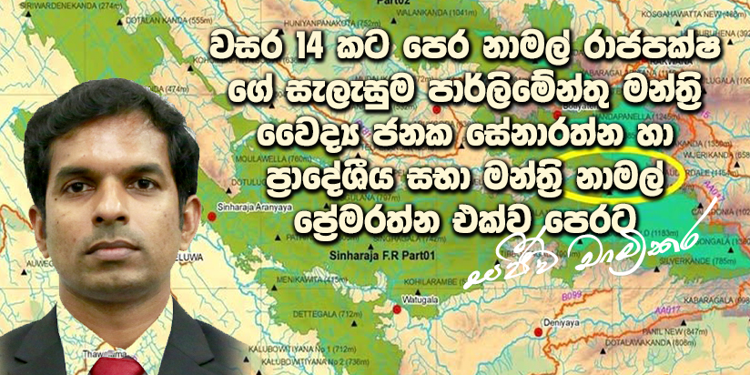පාර්ලිමේන්තු මන්ත්‍රි වෛද්‍ය ජනක සේනාරත්න හා ප්‍රාදේශීය සභා මන්ත්‍රි නාමල් ප්‍රේමරත්න එක් ව සිංහරාජය වනසයි