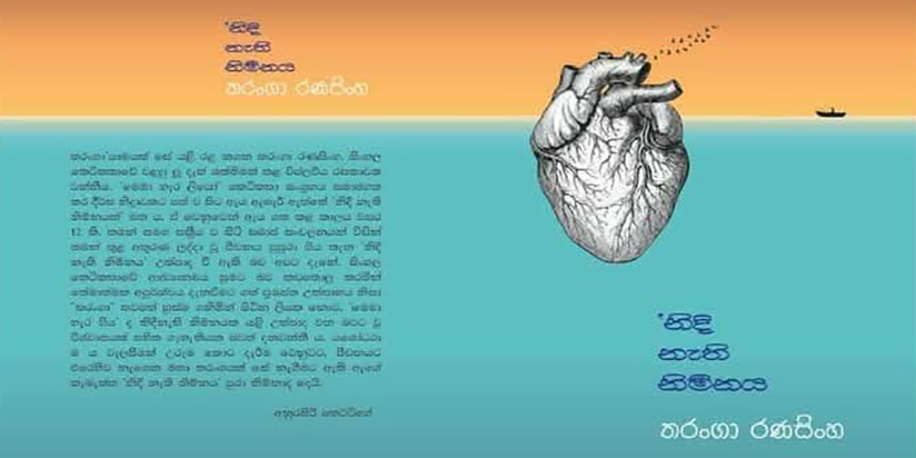 “නිදි නැති නිම්නය” ස්ත්‍රීත්වයේ පීඩනයට එරෙහි නිර්මාණශීලී කතිකාවක්.