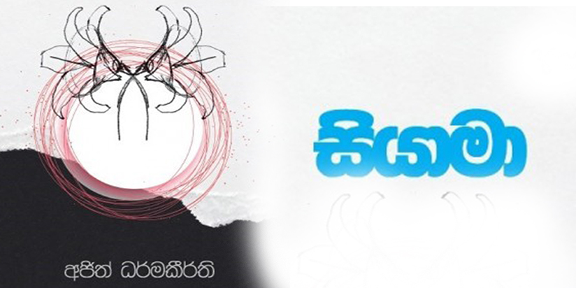 ලිංගික සාහසිකත්වයට එරෙහි සාහිත්‍යමය සංවාදයක් “සියාමා”