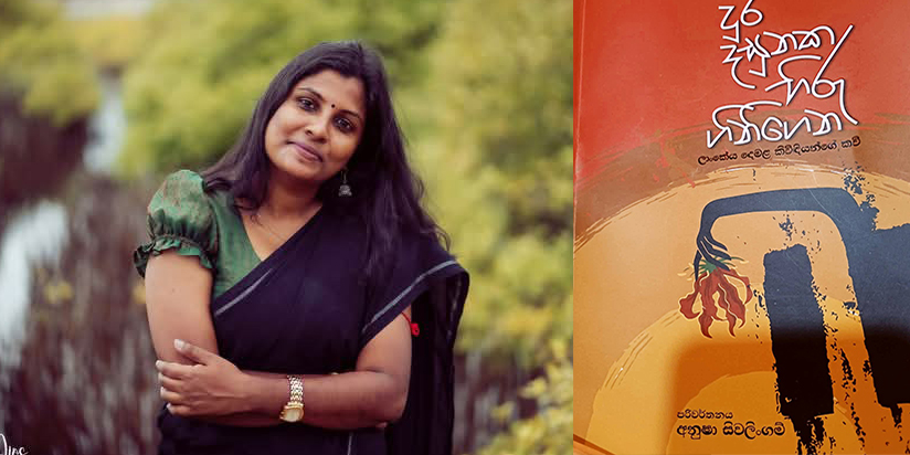ලාංකික සහෝදරියන්ගේ විමුක්තියේ රාව නංවන “දුර දසුනෙක හිරු ගිනි ගෙන..”
