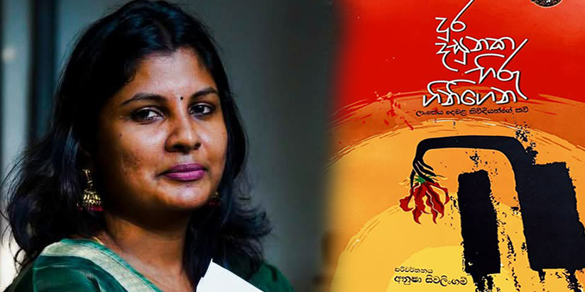 ලාංකික සමාජ දේශපාලන අදහස් ප්‍රකාශනයේ රික්තය පුරවාලන “දුර දසුනෙක හිරු ගිනිගෙන…”