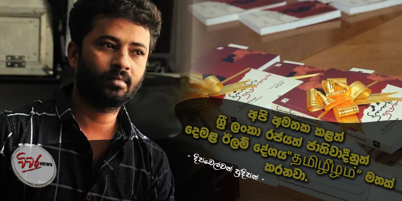 ශ්‍රී ලංකා රජය හා සිංහල ජාතිවාදීන් දෙමළ ජනයාගේ මතකය මකා දමන්නට තවමත් වෑයම් කරනවා…